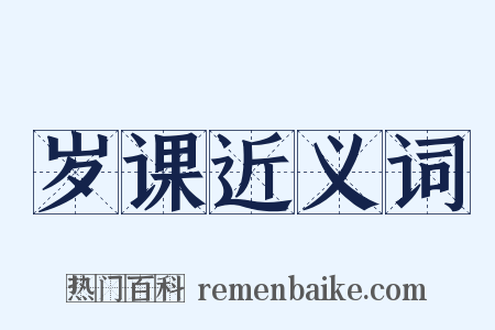 岁课近义词是什么意思的图片